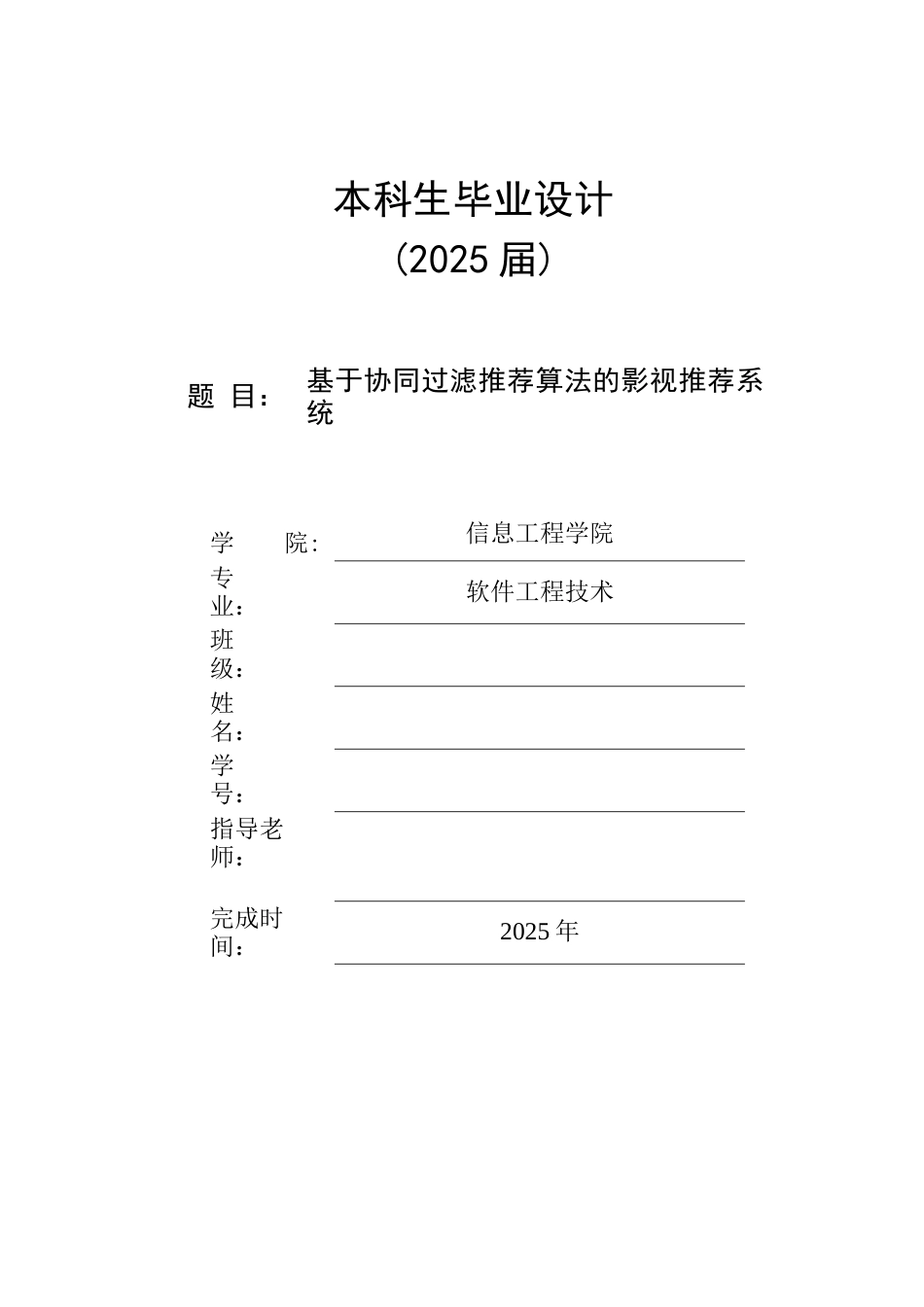 25年已传网-springboot基于协同过滤推荐算法的影视推荐系统-论文12000字.docx_第1页