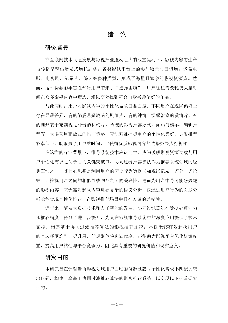 25年已传网-springboot基于协同过滤推荐算法的影视推荐系统-论文12000字.docx_第7页