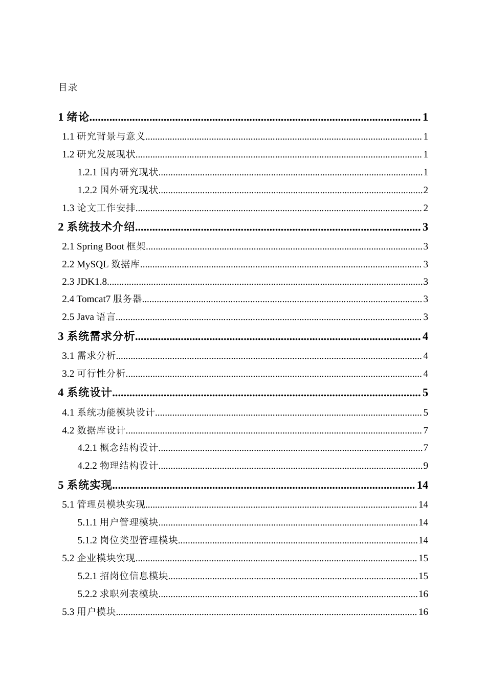 25年已传网-springboot基于微信小程序求职招聘_兼职管理系统-论文12000字.docx_第3页