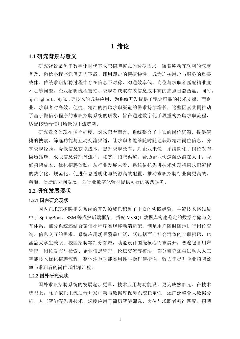 25年已传网-springboot基于微信小程序求职招聘_兼职管理系统-论文12000字.docx_第5页