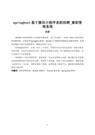25年已传网-springboot基于微信小程序求职招聘_兼职管理系统-论文12000字.docx