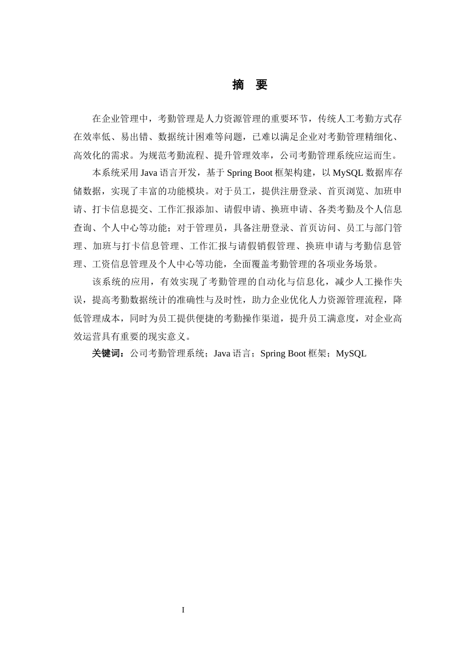 25年已传网-springboot公司考勤管理系统-论文12000字.docx_第2页