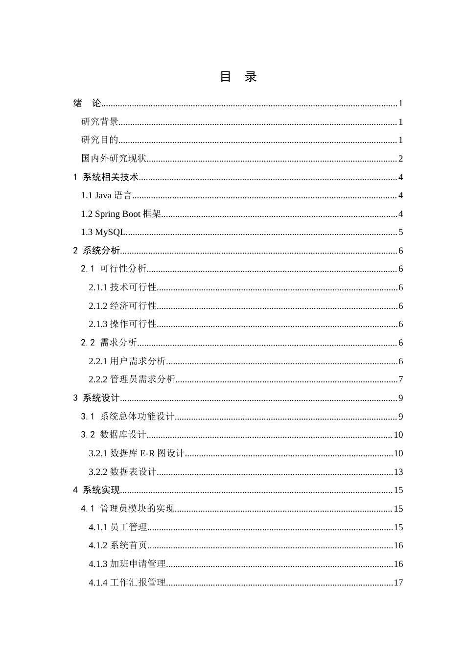 25年已传网-springboot公司考勤管理系统-论文12000字.docx_第4页