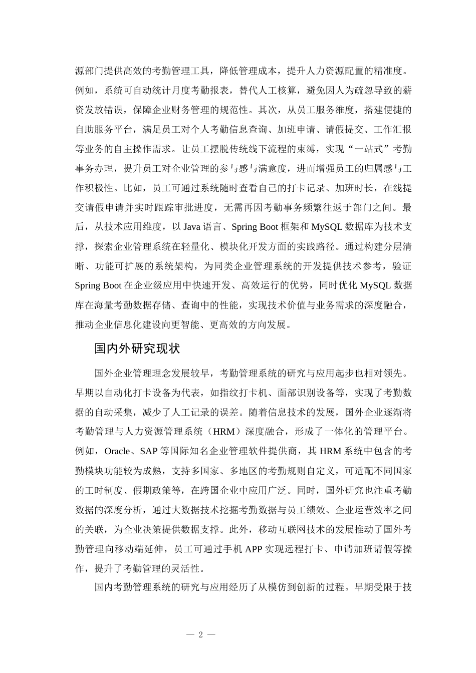 25年已传网-springboot公司考勤管理系统-论文12000字.docx_第7页