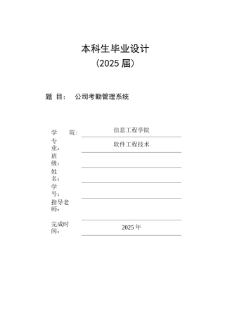 25年已传网-springboot公司考勤管理系统-论文12000字.docx