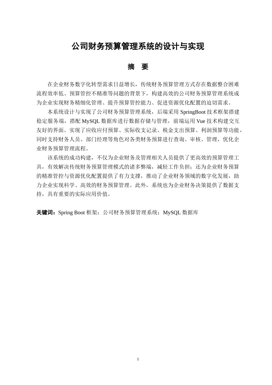 25年已传网-springboot公司财务预算管理系统-论文12000字.docx_第1页