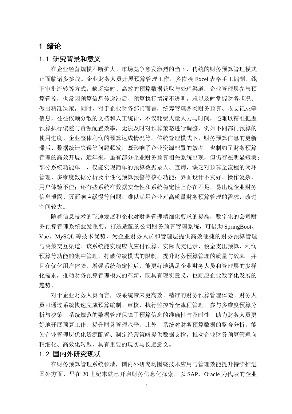 25年已传网-springboot公司财务预算管理系统-论文12000字.docx_第5页