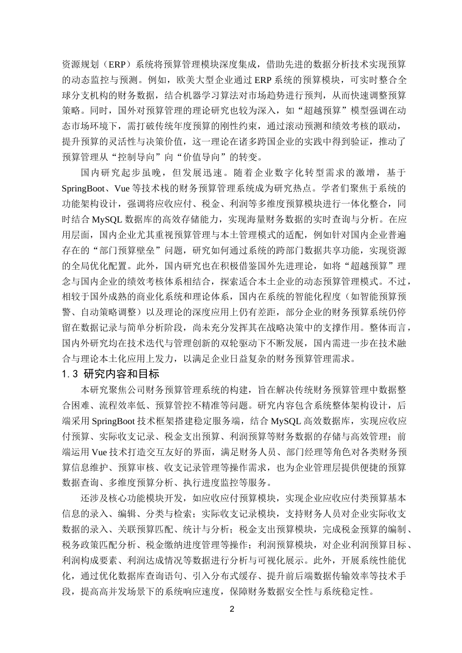 25年已传网-springboot公司财务预算管理系统-论文12000字.docx_第6页