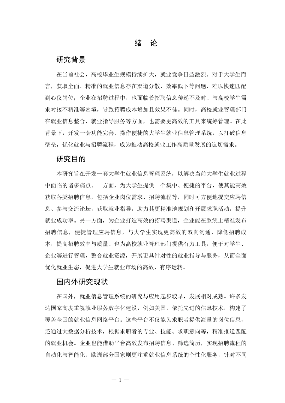 25年已传网-java大学生校园线上招聘系统-论文13000字.docx_第6页