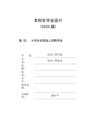 25年已传网-java大学生校园线上招聘系统-论文13000字.docx