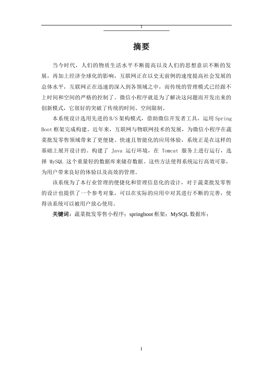 25年已传网-25年[springboot]基于java的蔬菜批发零售小程序-论文13000字.docx_第1页