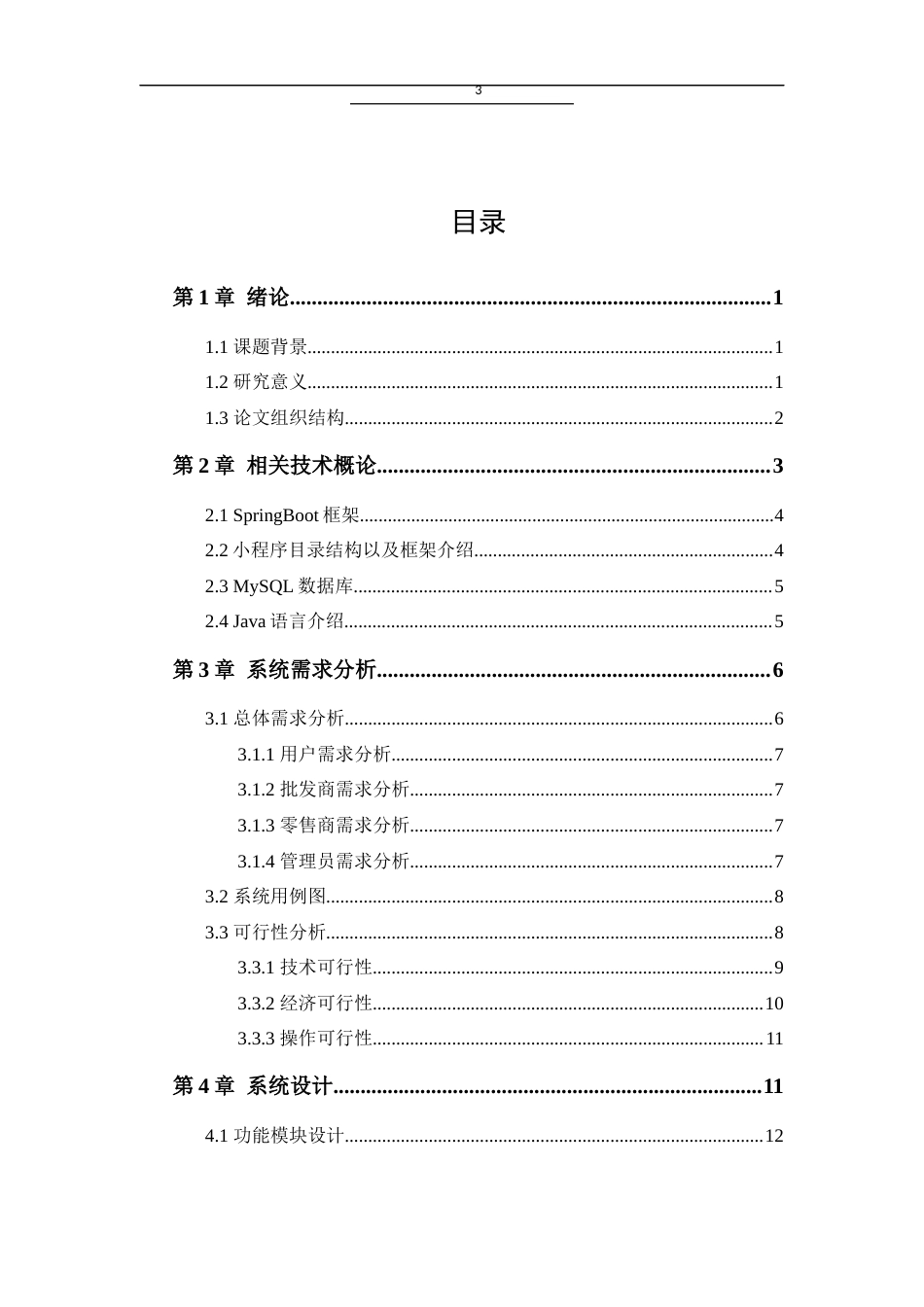 25年已传网-25年[springboot]基于java的蔬菜批发零售小程序-论文13000字.docx_第3页
