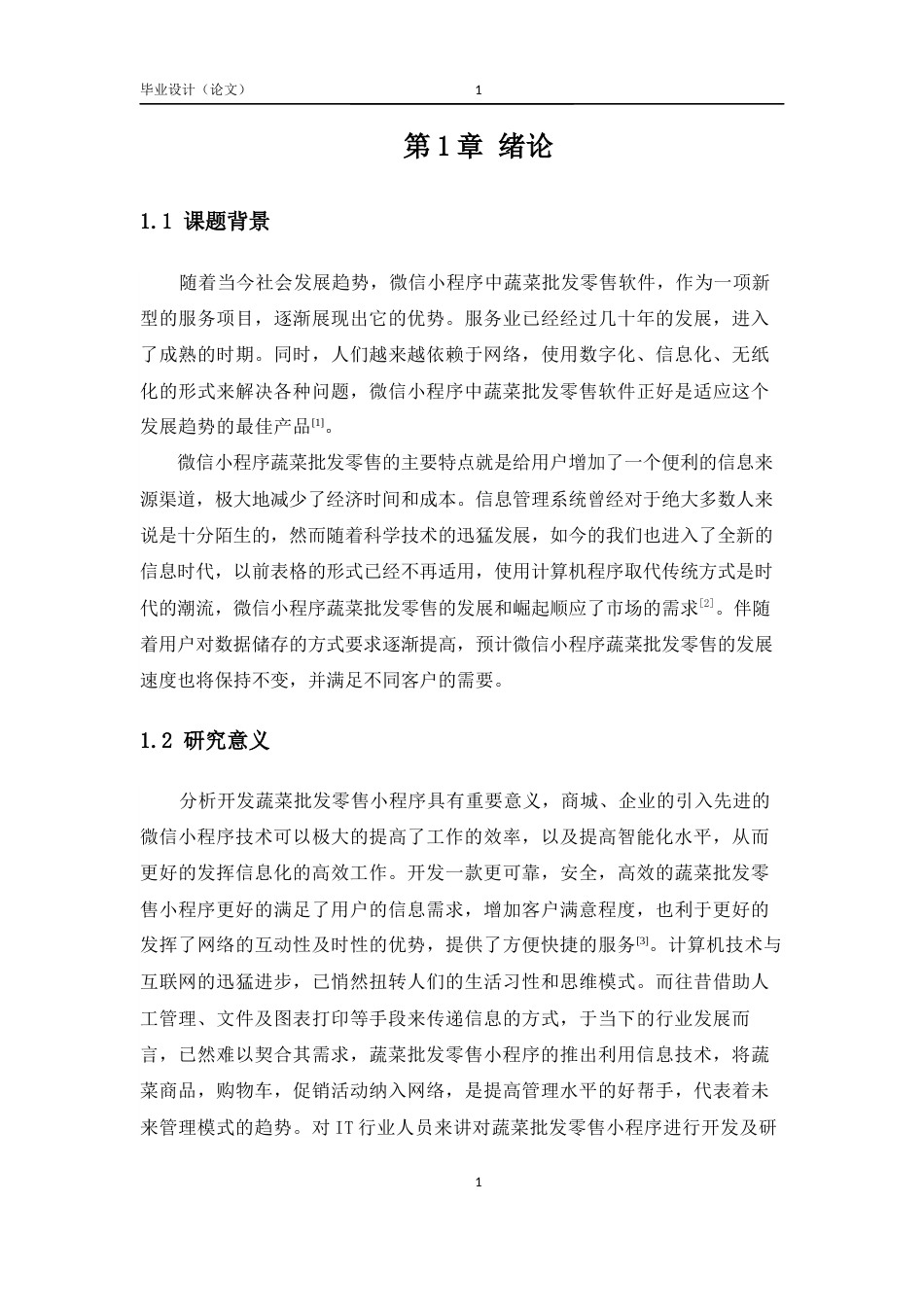 25年已传网-25年[springboot]基于java的蔬菜批发零售小程序-论文13000字.docx_第5页