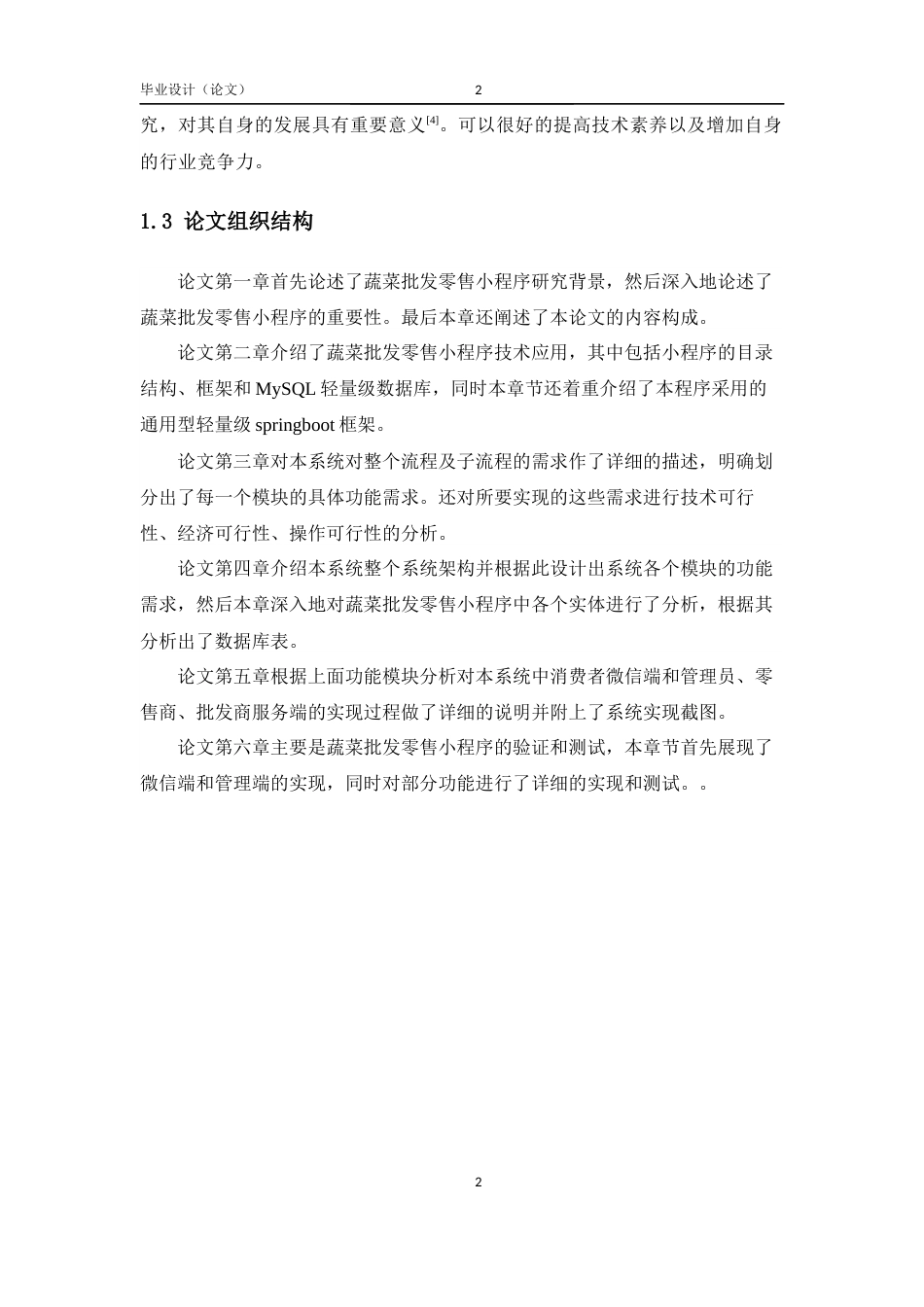 25年已传网-25年[springboot]基于java的蔬菜批发零售小程序-论文13000字.docx_第6页