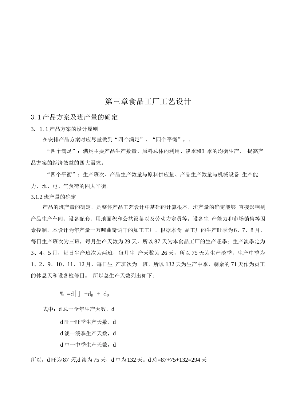 旧稿 年产量 1 万吨曲奇饼干食品加工工厂设计.docx_第10页