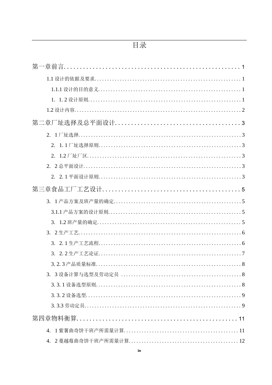 旧稿 年产量 1 万吨曲奇饼干食品加工工厂设计.docx_第3页