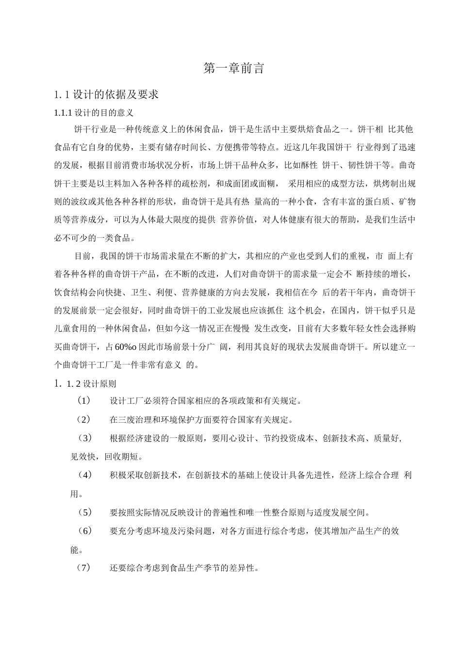 旧稿 年产量 1 万吨曲奇饼干食品加工工厂设计.docx_第6页