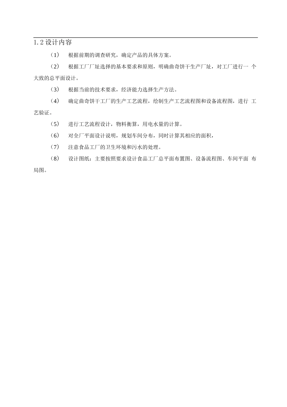 旧稿 年产量 1 万吨曲奇饼干食品加工工厂设计.docx_第7页