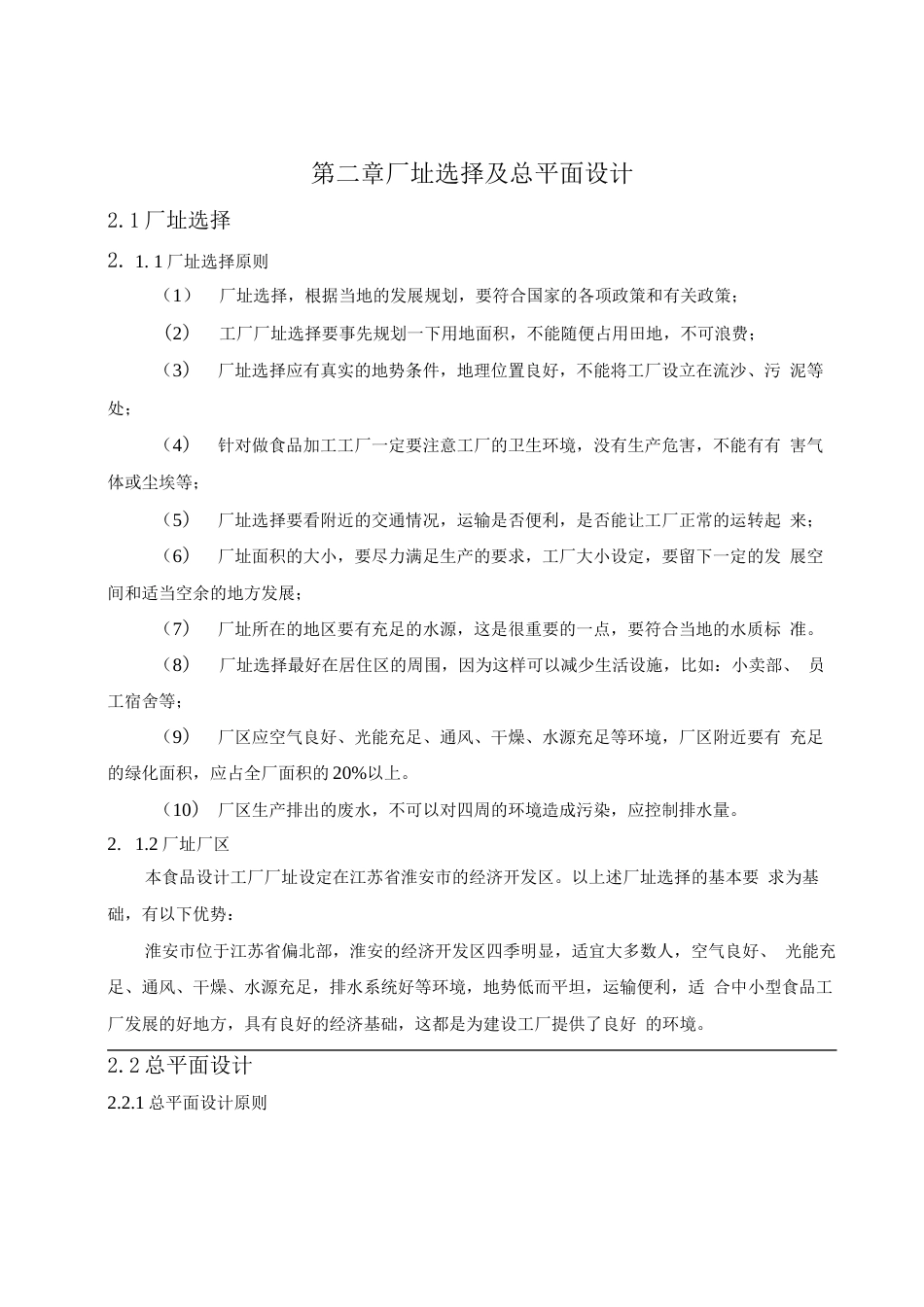 旧稿 年产量 1 万吨曲奇饼干食品加工工厂设计.docx_第8页