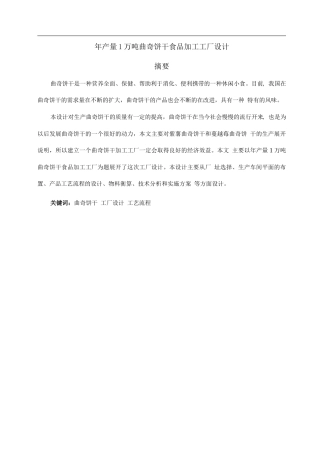 旧稿 年产量 1 万吨曲奇饼干食品加工工厂设计.docx