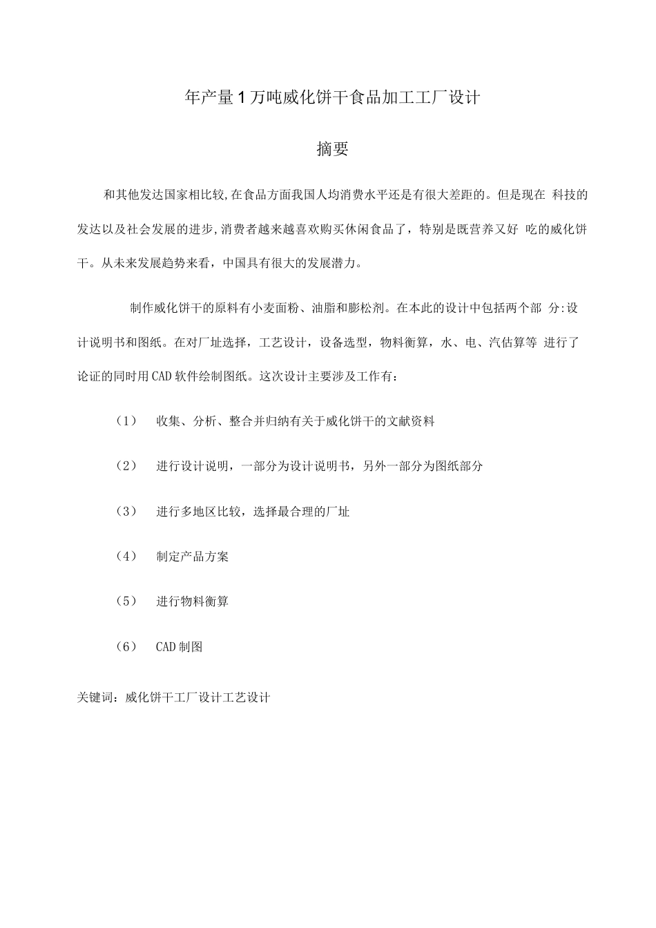 旧稿 年产量 1 万吨威化饼干食品加工工厂设计.docx_第1页