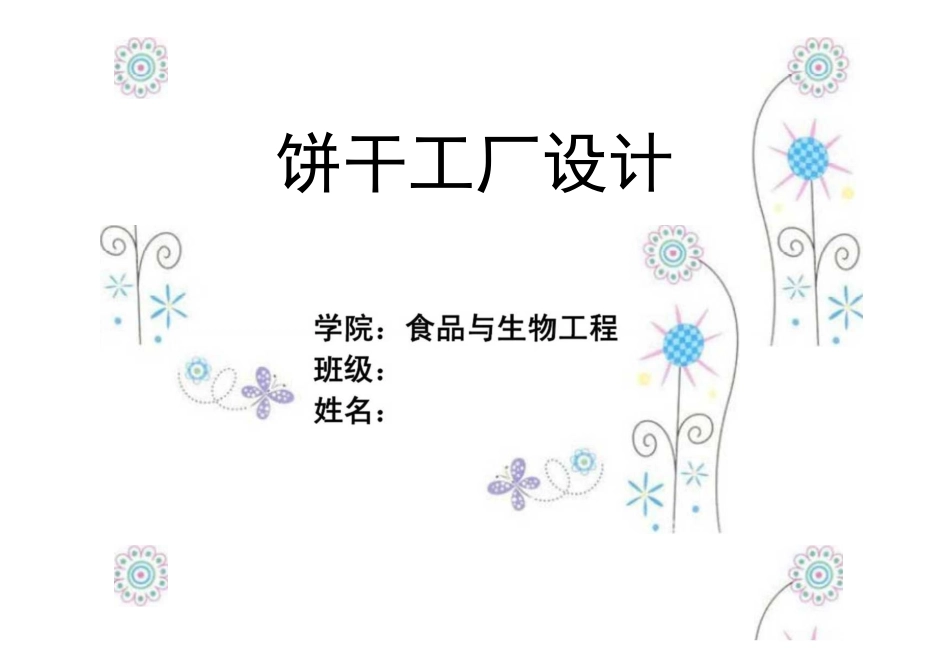 旧稿 年产吨饼干的工厂设计.docx_第1页