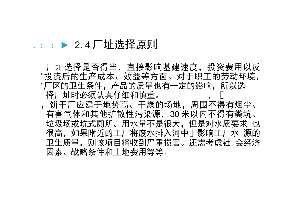 旧稿 年产吨饼干的工厂设计.docx_第10页