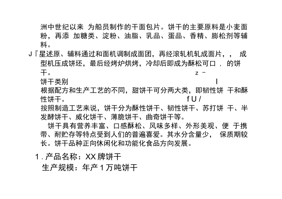 旧稿 年产吨饼干的工厂设计.docx_第3页