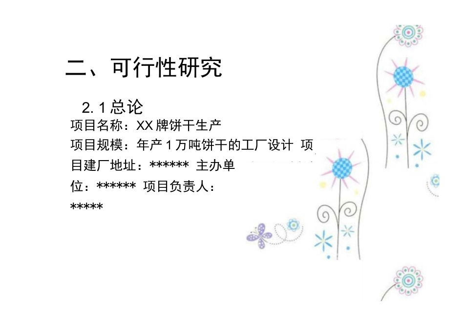 旧稿 年产吨饼干的工厂设计.docx_第6页