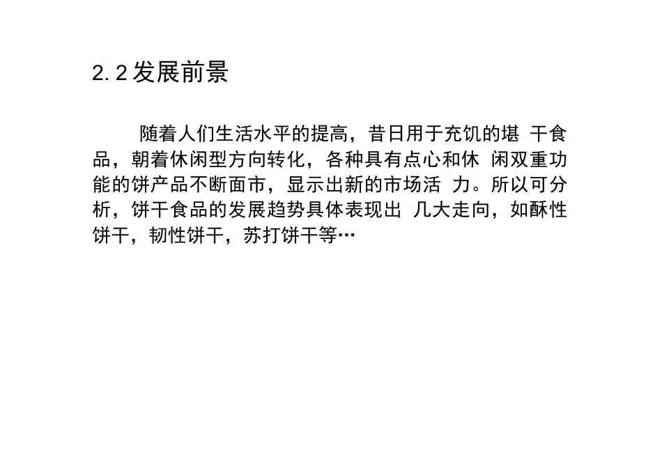 旧稿 年产吨饼干的工厂设计.docx_第7页