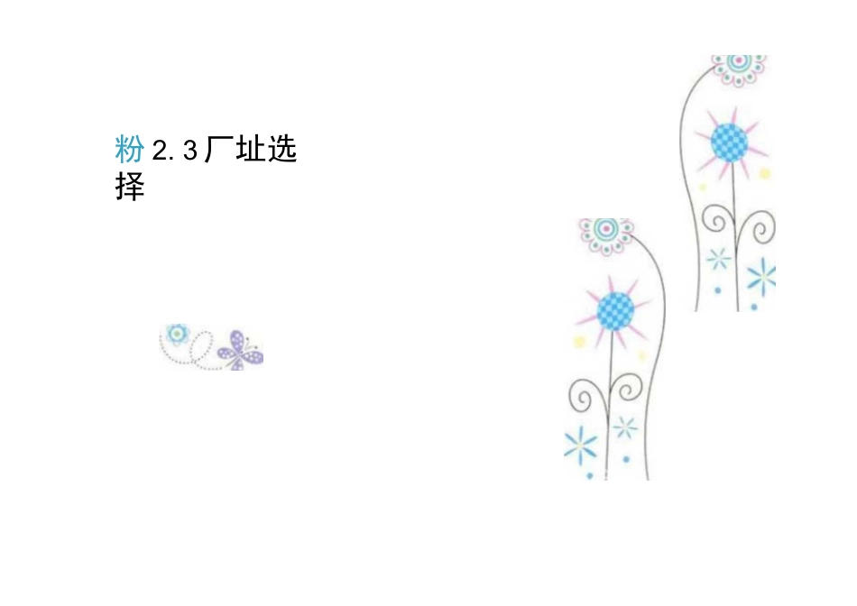 旧稿 年产吨饼干的工厂设计.docx_第8页