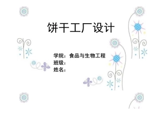 旧稿 年产吨饼干的工厂设计.docx