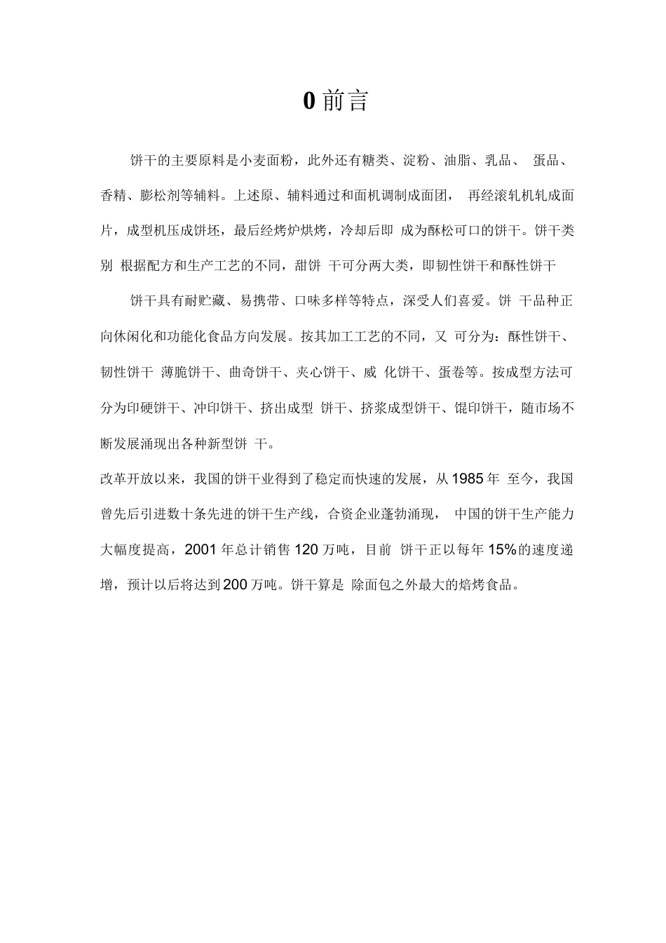 旧稿 年产7万吨饼干的工厂设计.docx_第2页