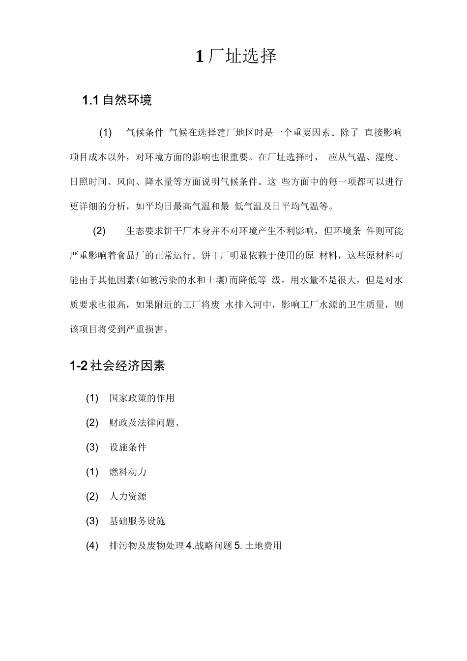 旧稿 年产7万吨饼干的工厂设计.docx_第3页