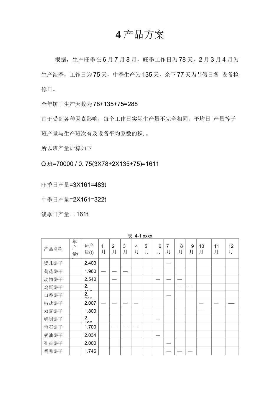旧稿 年产7万吨饼干的工厂设计.docx_第7页