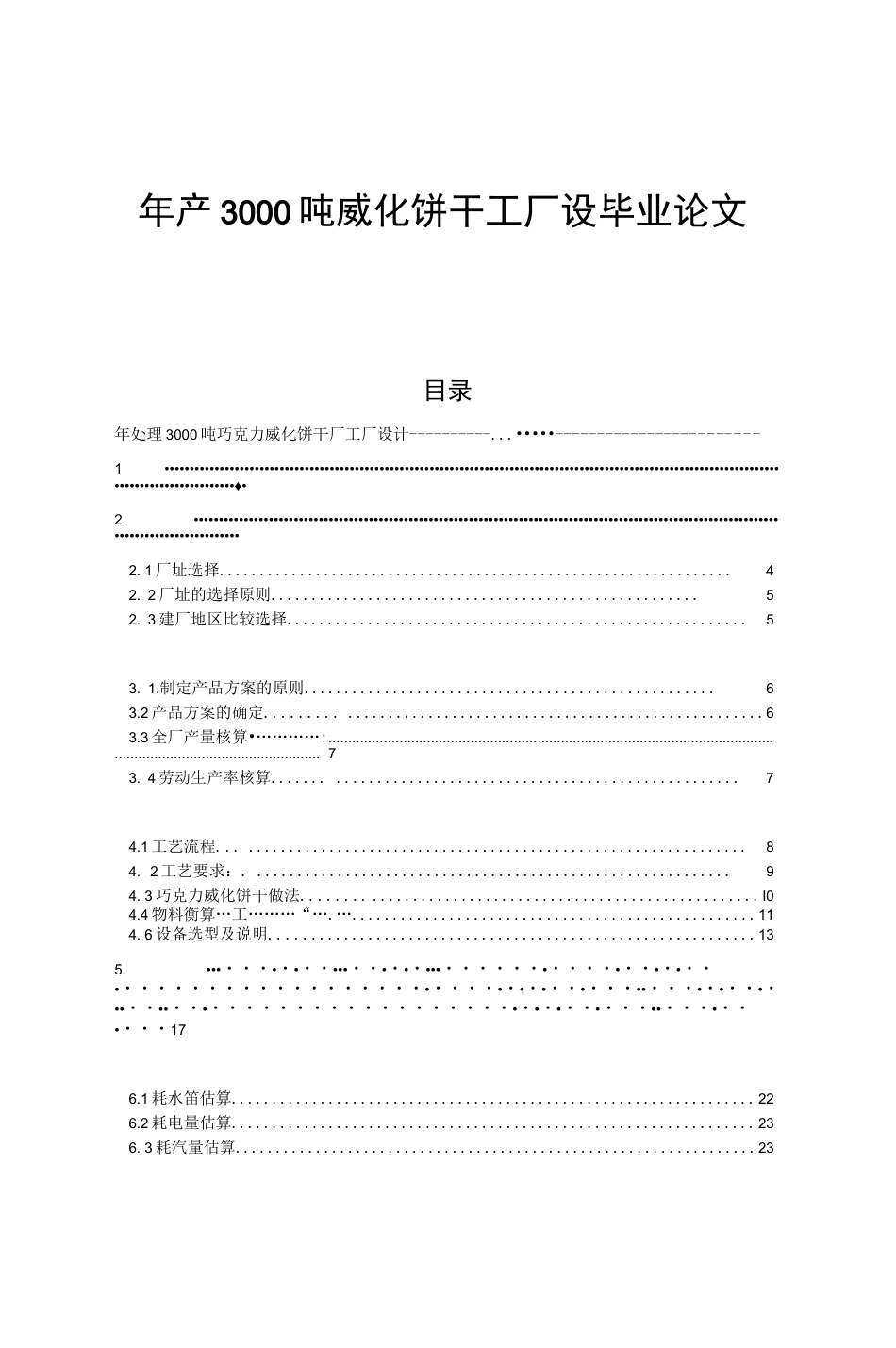 旧稿 年产3000吨威化饼干工厂设毕业论文.doc0001.docx_第1页