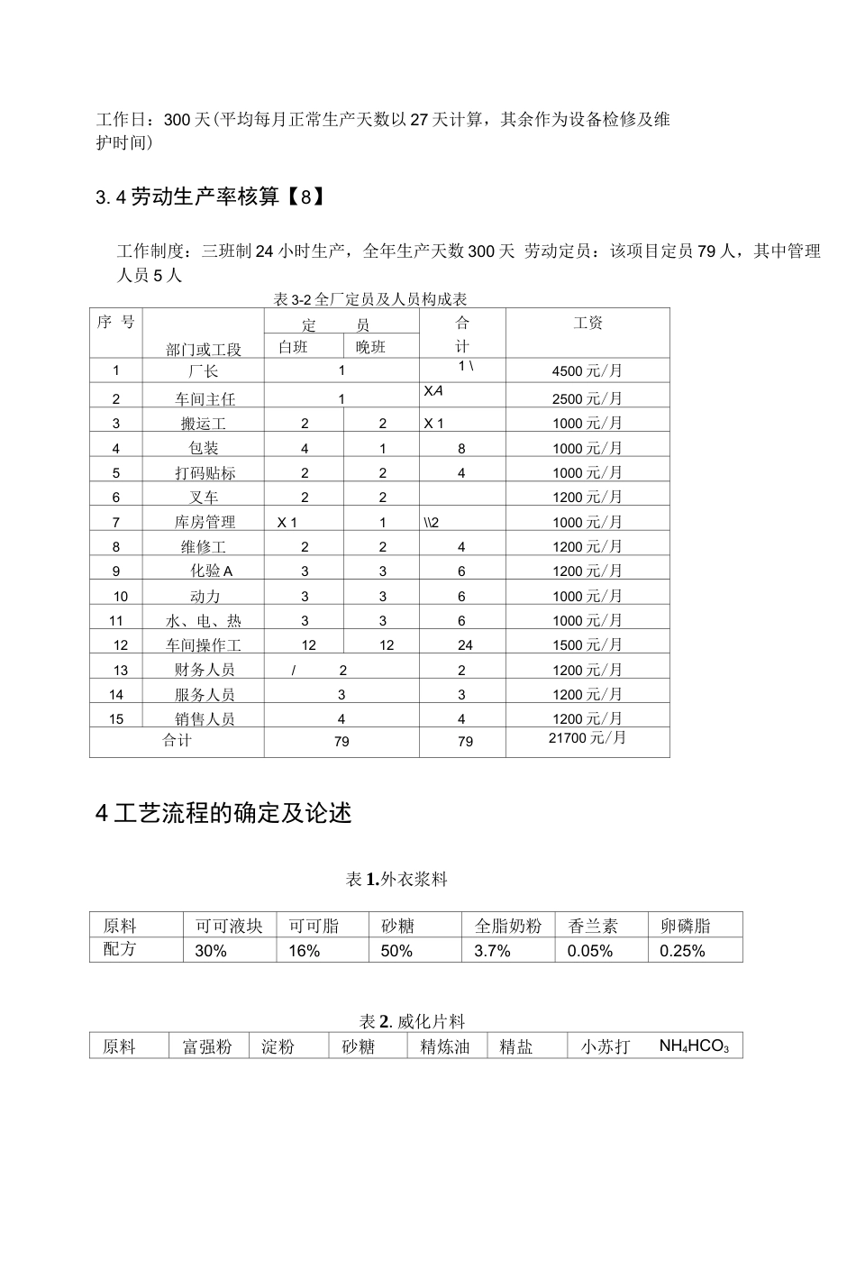 旧稿 年产3000吨威化饼干工厂设毕业论文.doc0001.docx_第10页