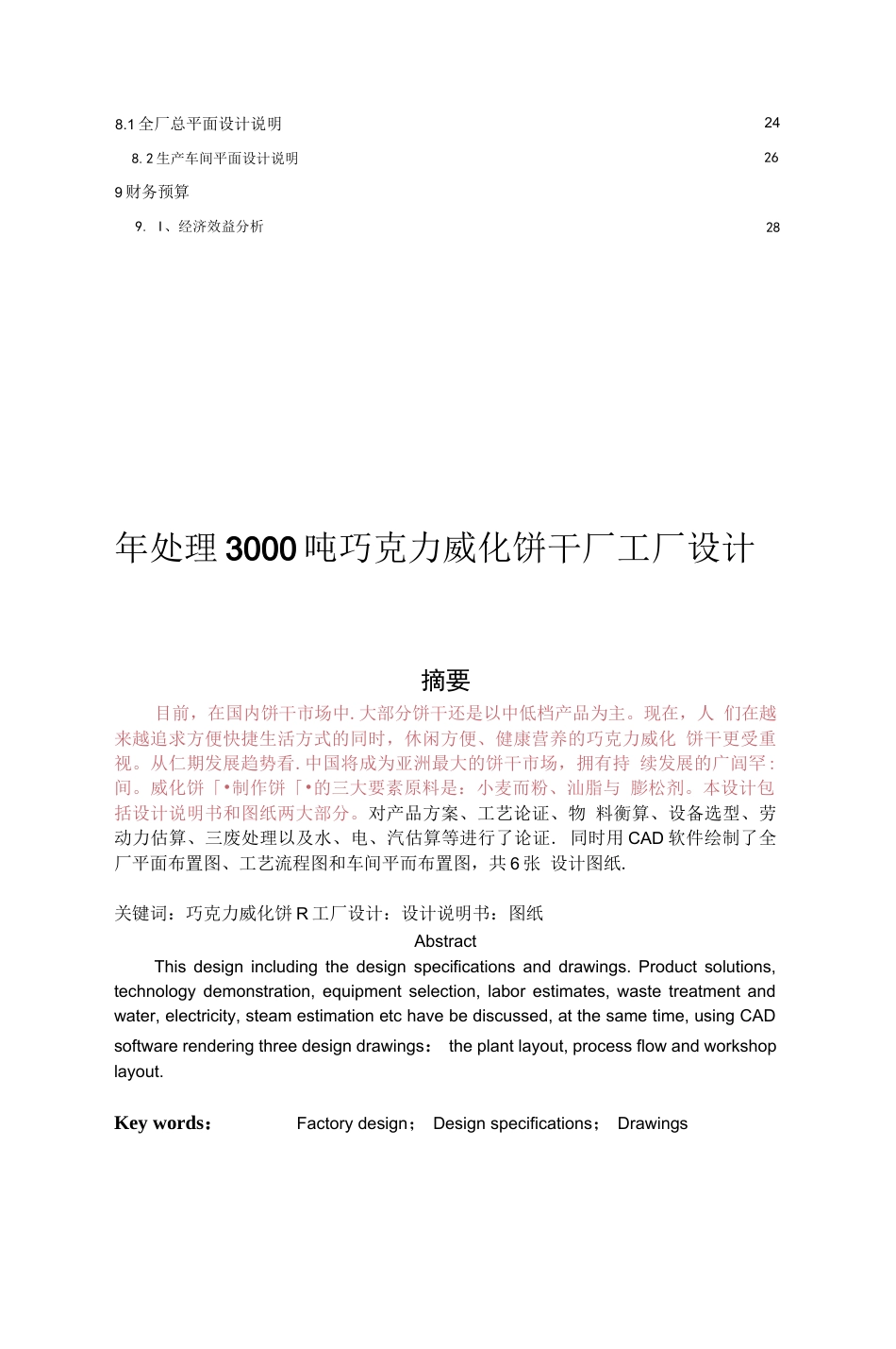 旧稿 年产3000吨威化饼干工厂设毕业论文.doc0001.docx_第3页
