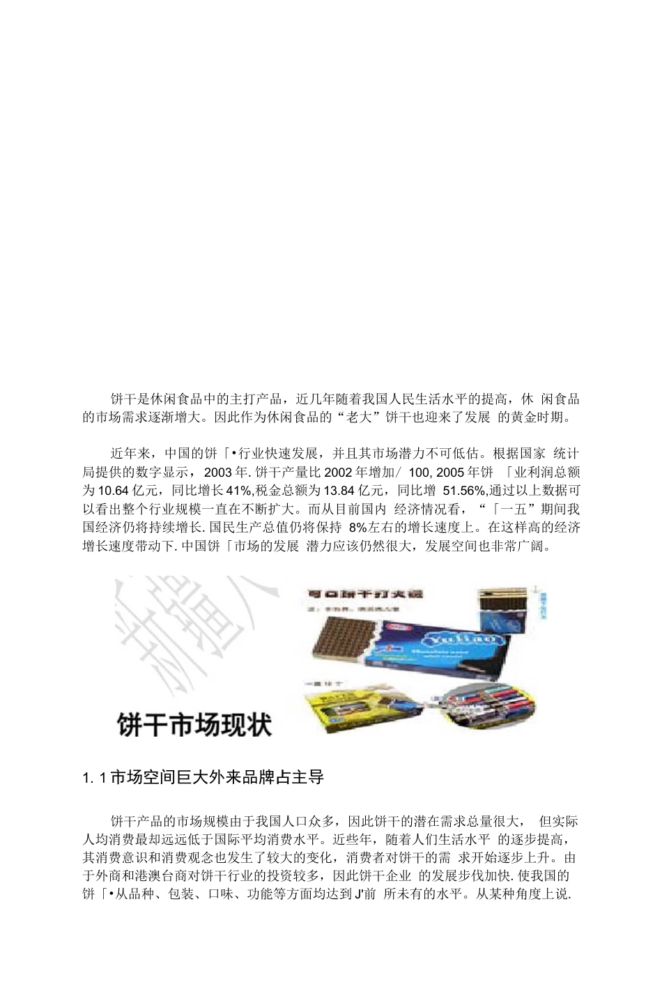 旧稿 年产3000吨威化饼干工厂设毕业论文.doc0001.docx_第4页