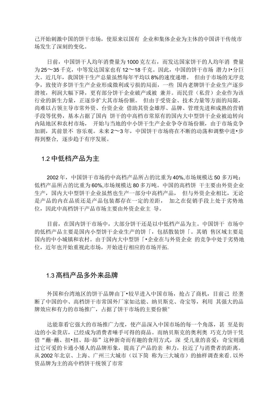 旧稿 年产3000吨威化饼干工厂设毕业论文.doc0001.docx_第5页