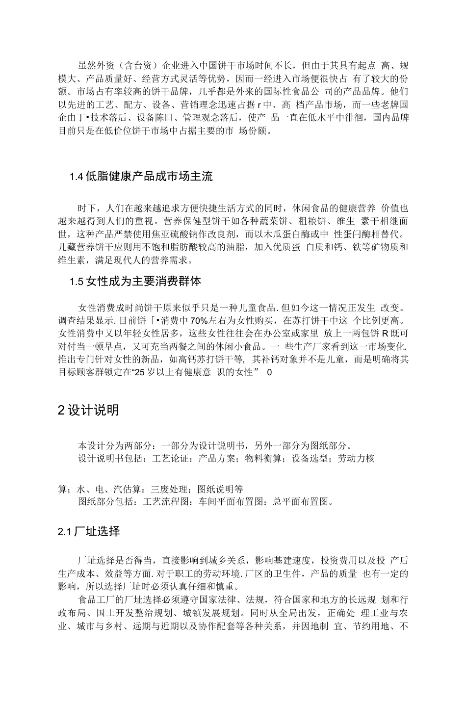 旧稿 年产3000吨威化饼干工厂设毕业论文.doc0001.docx_第6页