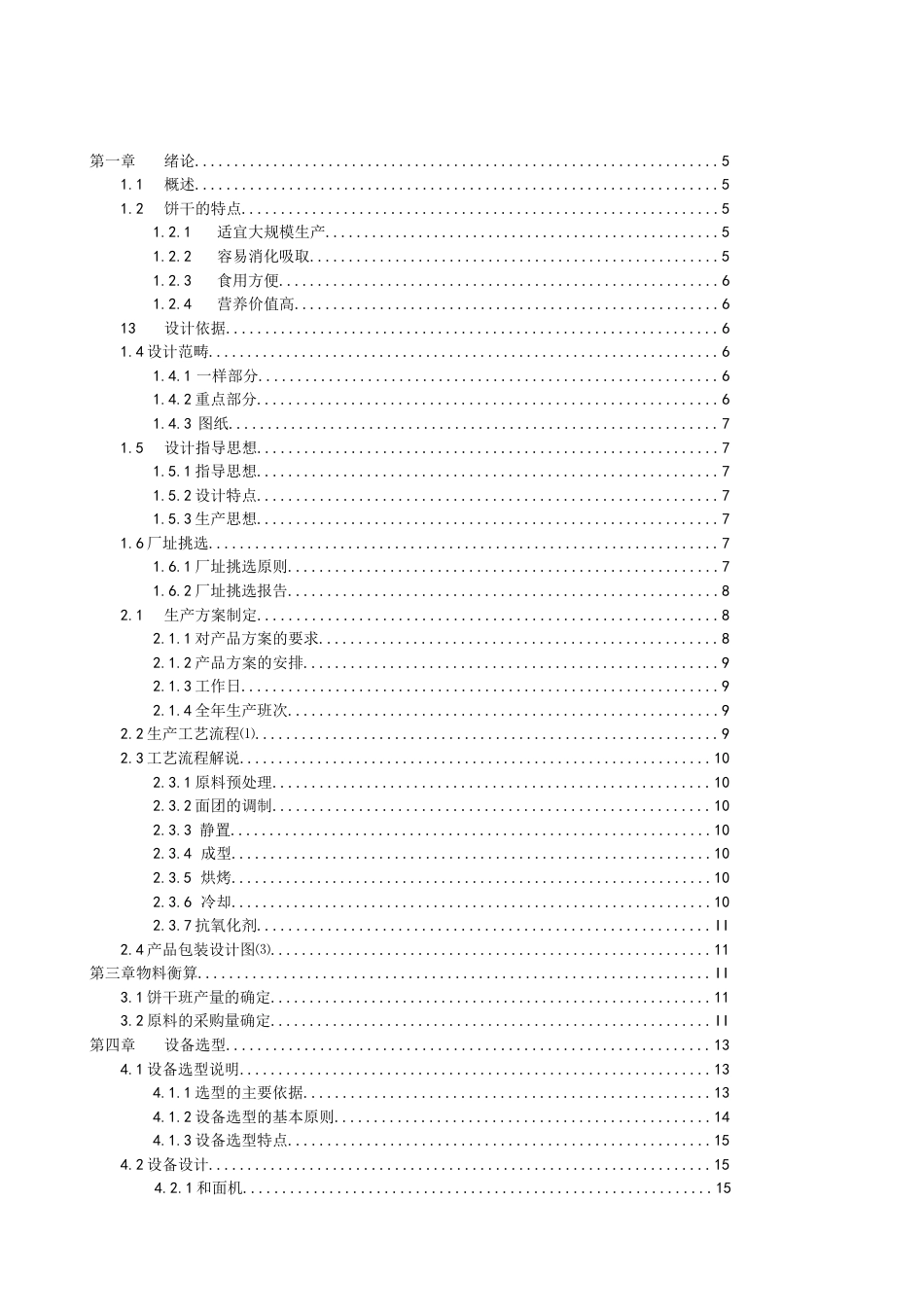 旧稿 年产1万吨饼干的工厂设计.docx_第1页