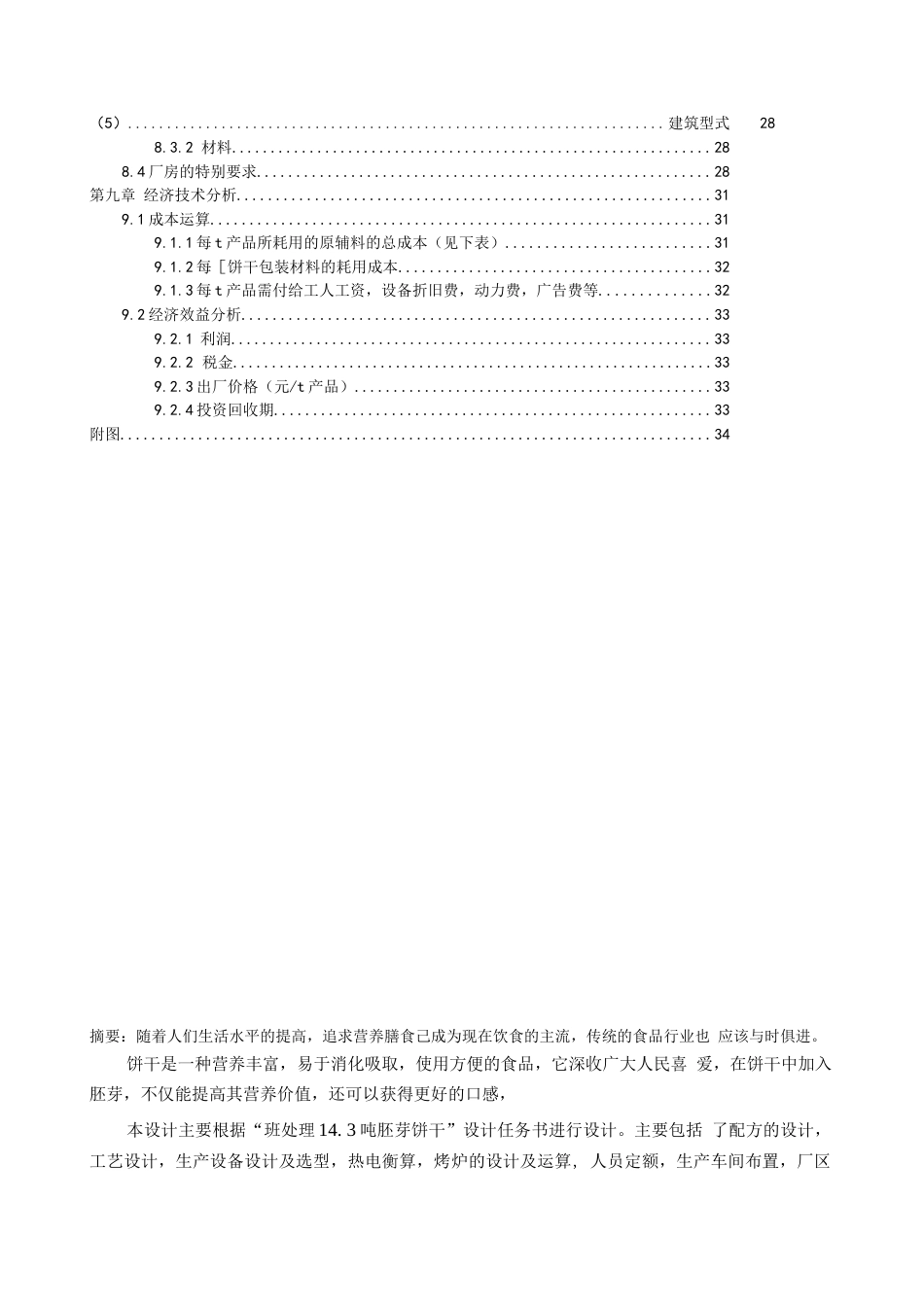 旧稿 年产1万吨饼干的工厂设计.docx_第3页