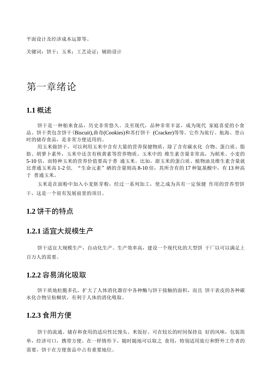 旧稿 年产1万吨饼干的工厂设计.docx_第4页