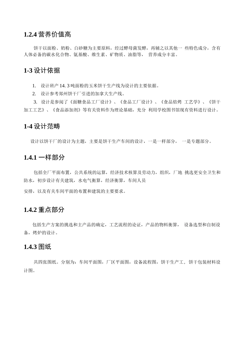 旧稿 年产1万吨饼干的工厂设计.docx_第5页