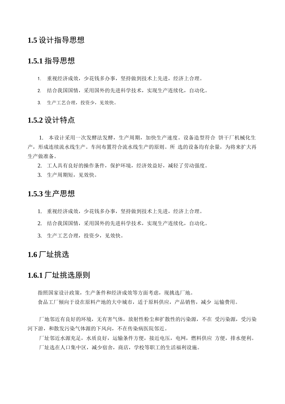 旧稿 年产1万吨饼干的工厂设计.docx_第6页