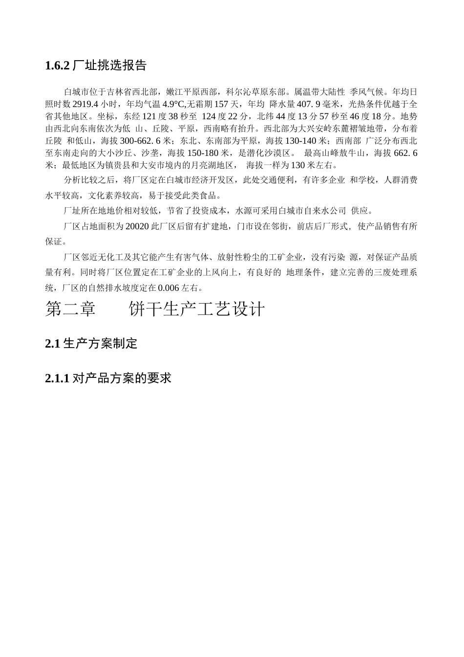 旧稿 年产1万吨饼干的工厂设计.docx_第7页