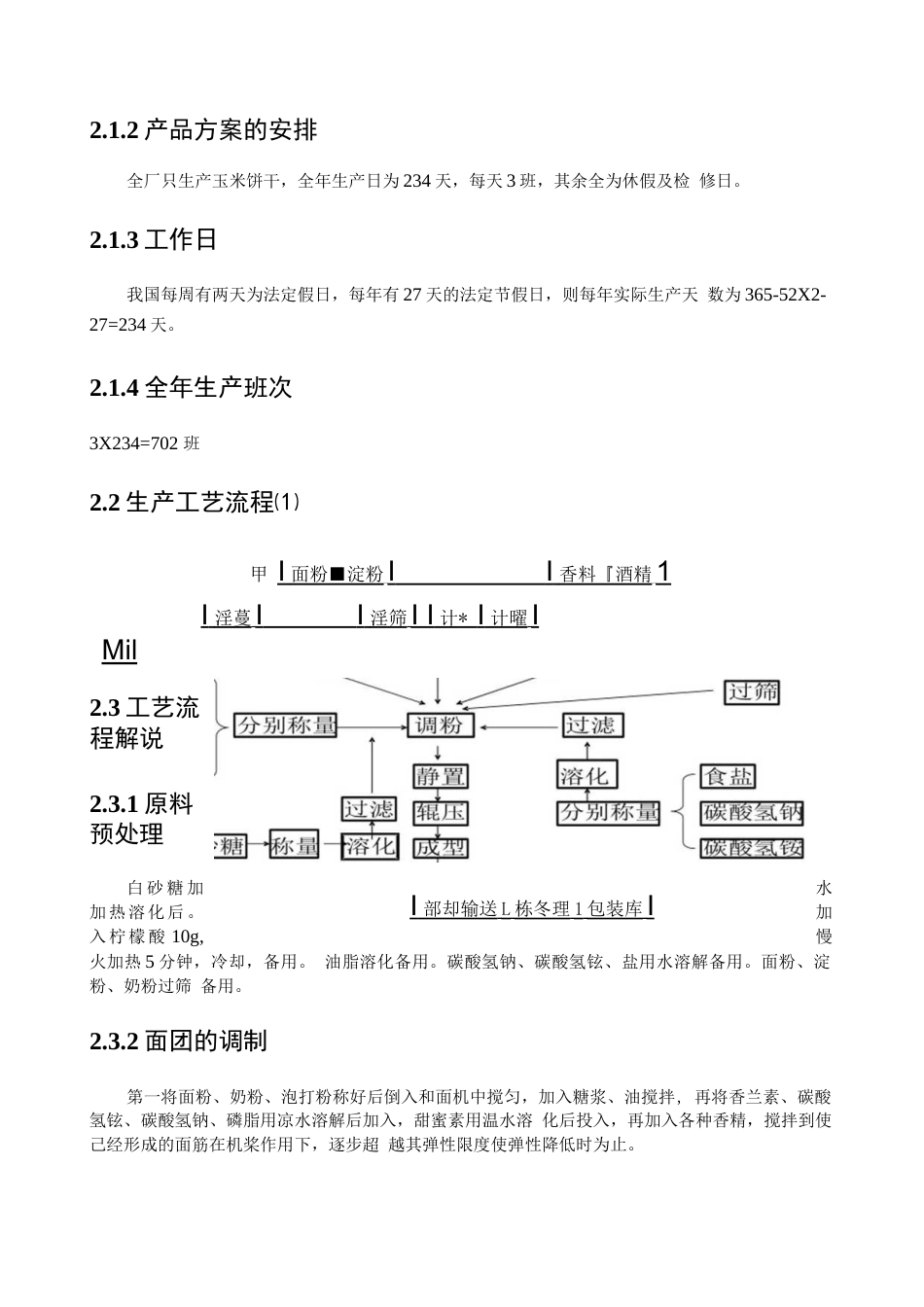 旧稿 年产1万吨饼干的工厂设计.docx_第8页
