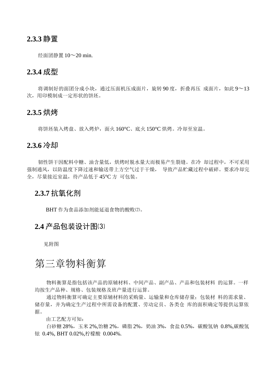 旧稿 年产1万吨饼干的工厂设计.docx_第9页