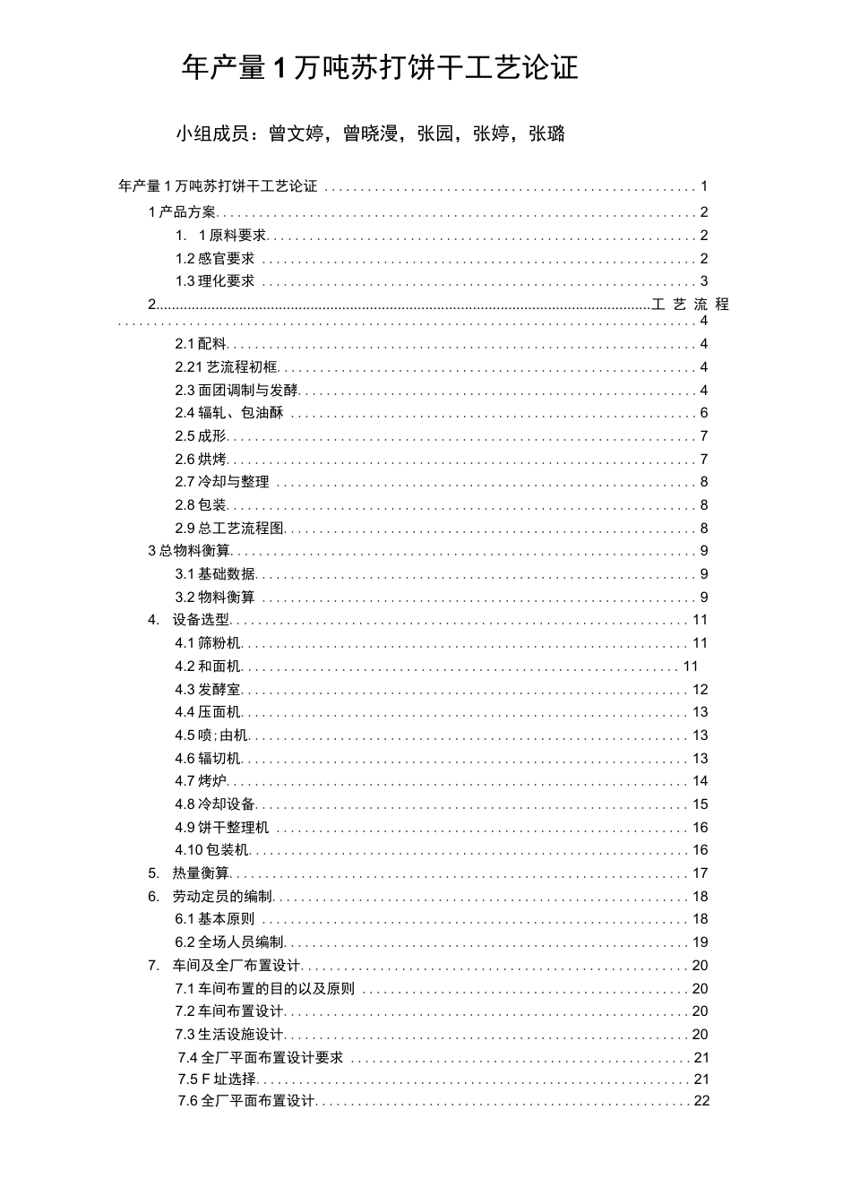 旧稿 年产1万吨苏打饼干的工厂设计.docx_第1页